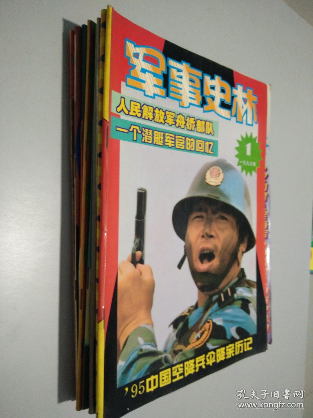 军事史林 1996年1-12期全年合订本_军事史林杂志社_孔