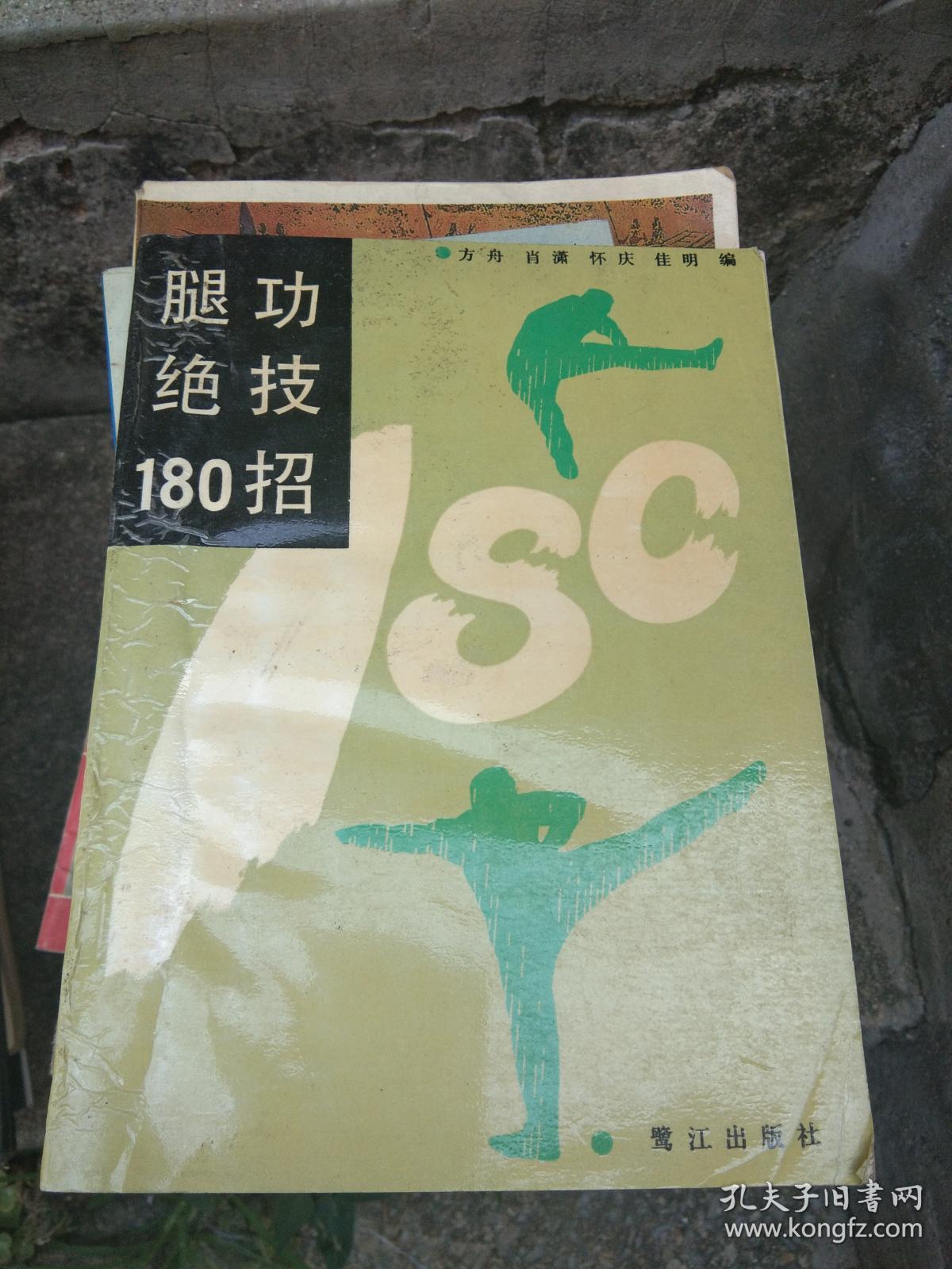 腿功绝技180招
