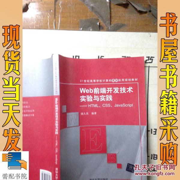 Web前端开发技术实验与实践:HTML、CSS、