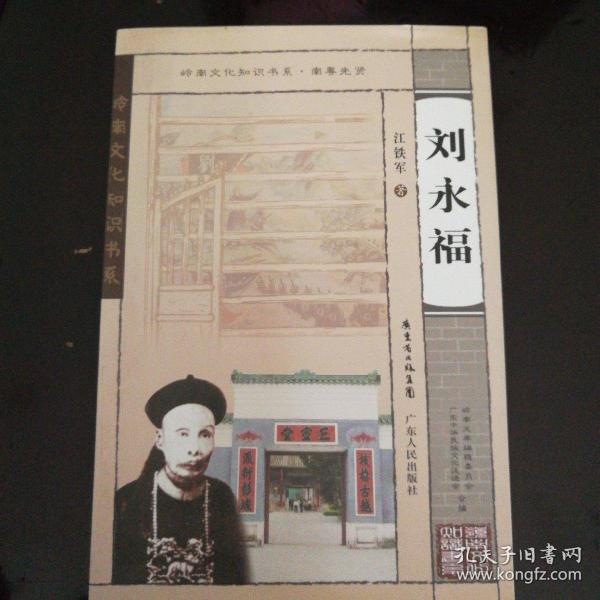 刘永福