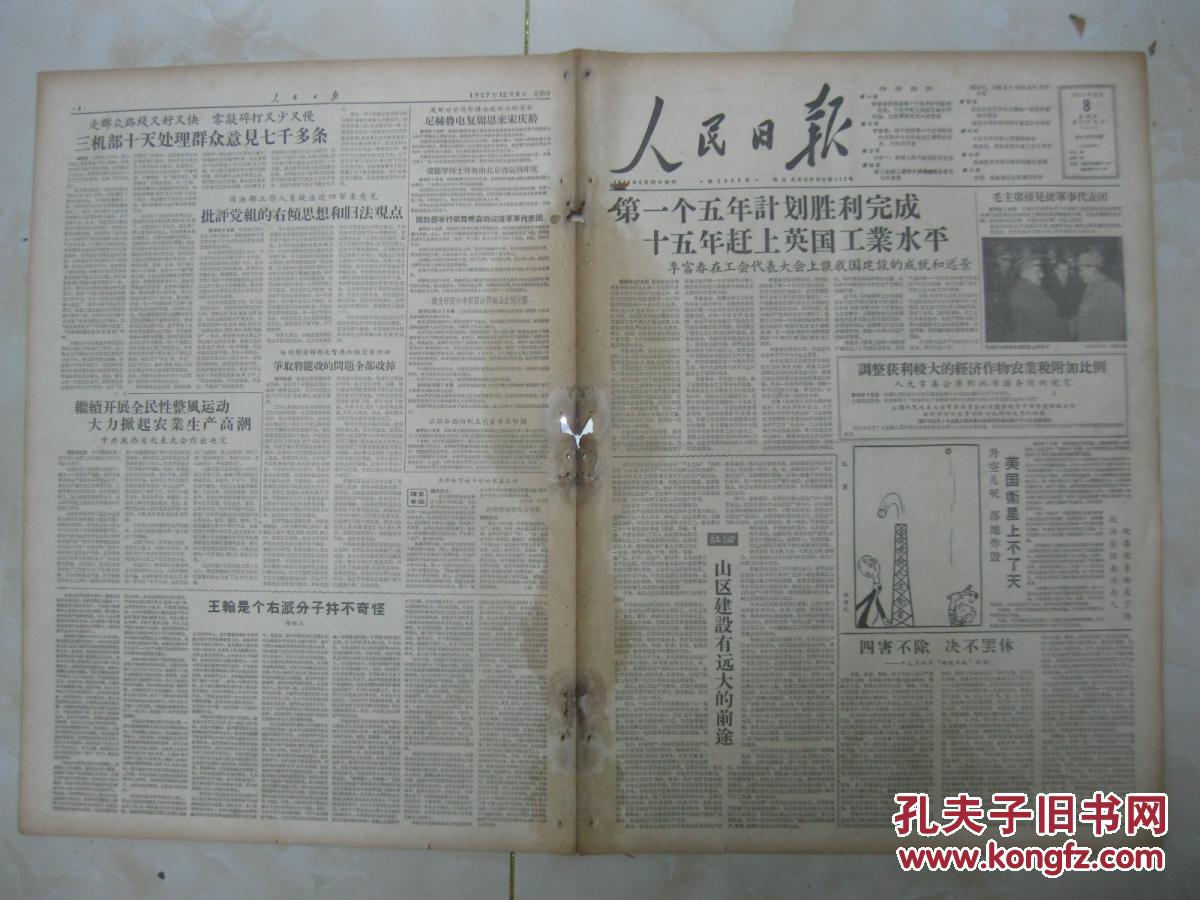 人民日报 1957年12月8日 第一～八版(第一个五年计划胜利完成,十五年
