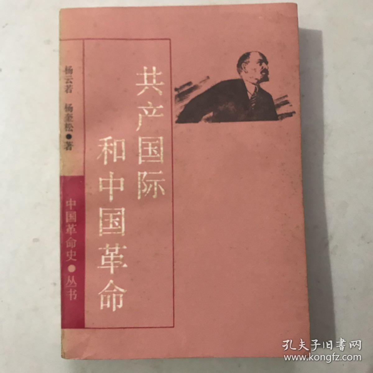共产国际和中国革命