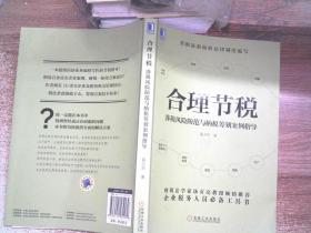合理节税:涉税风险防范与纳税筹划案例指导