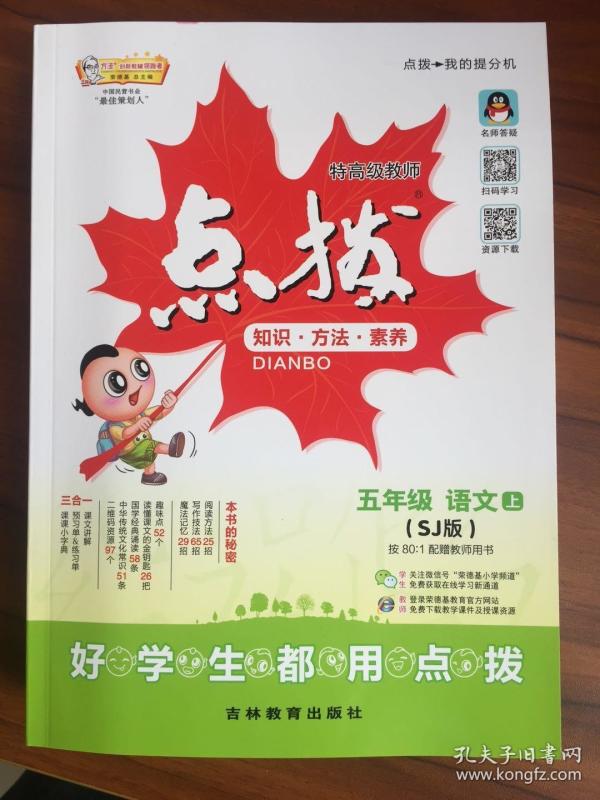 点拨 五年级语文上