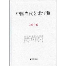 中国当代艺术年鉴(2006)