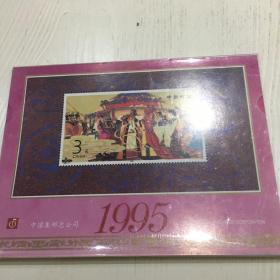 中国集邮总公司1995年台历