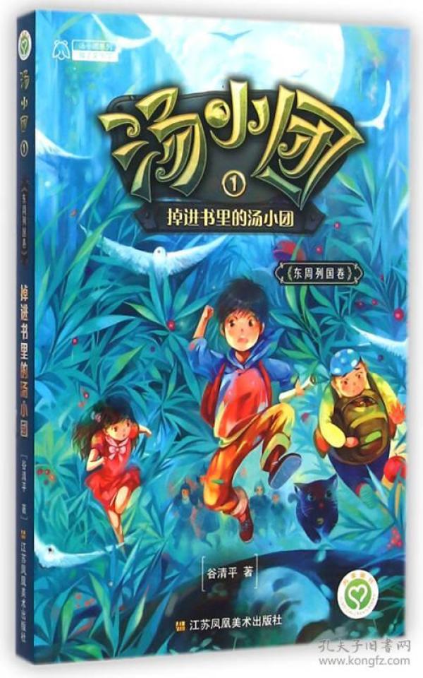 汤小团系列·汤小团1:掉进书里的汤小团(东周