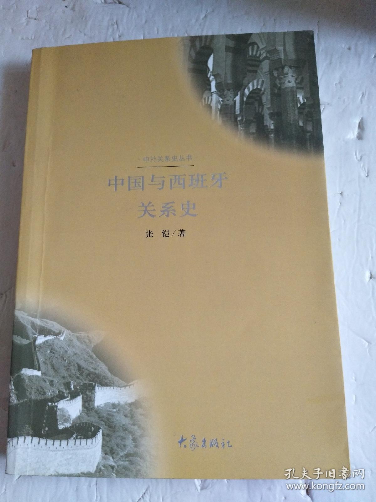 中国与西班牙关系史