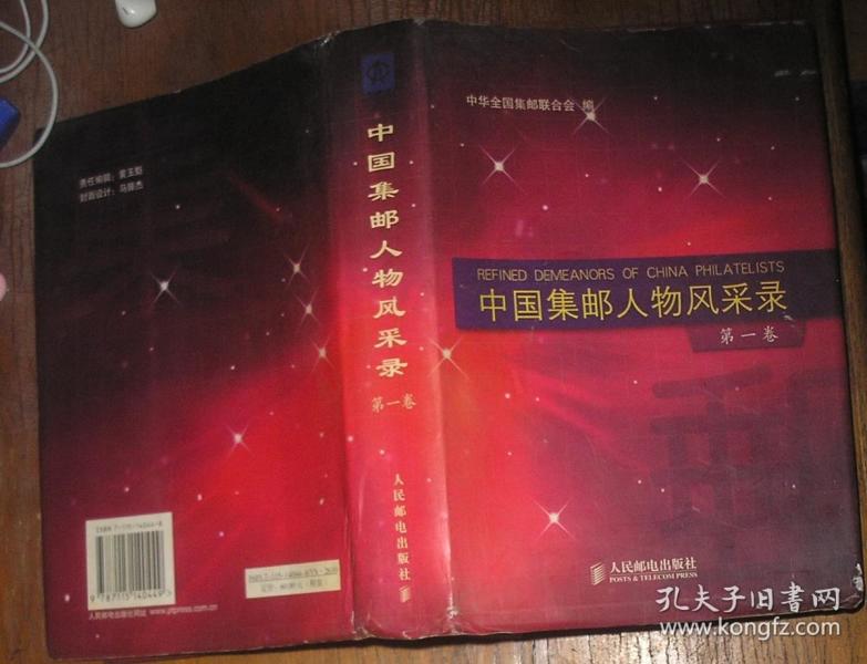 中国集邮人物风采录(第1卷)