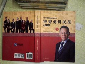 钟秀勇讲民法之精讲卷