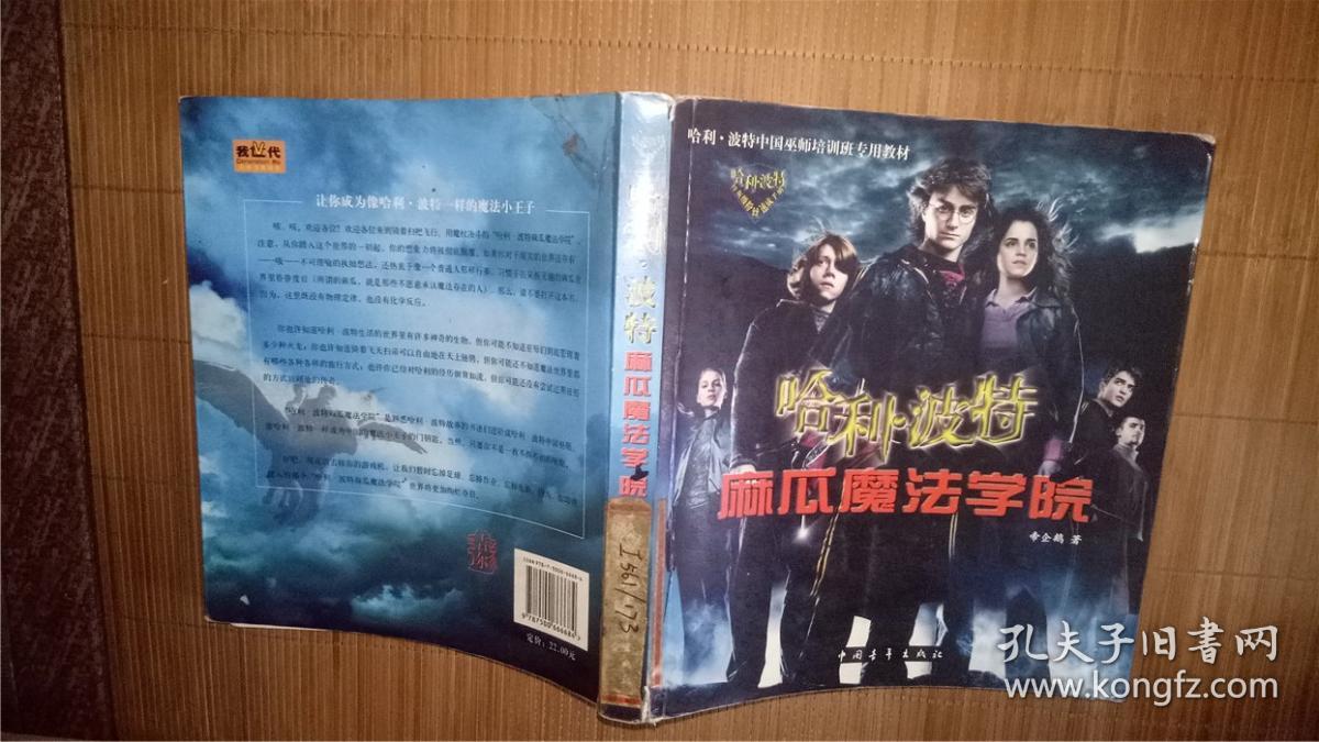 哈利波特麻瓜魔法学院