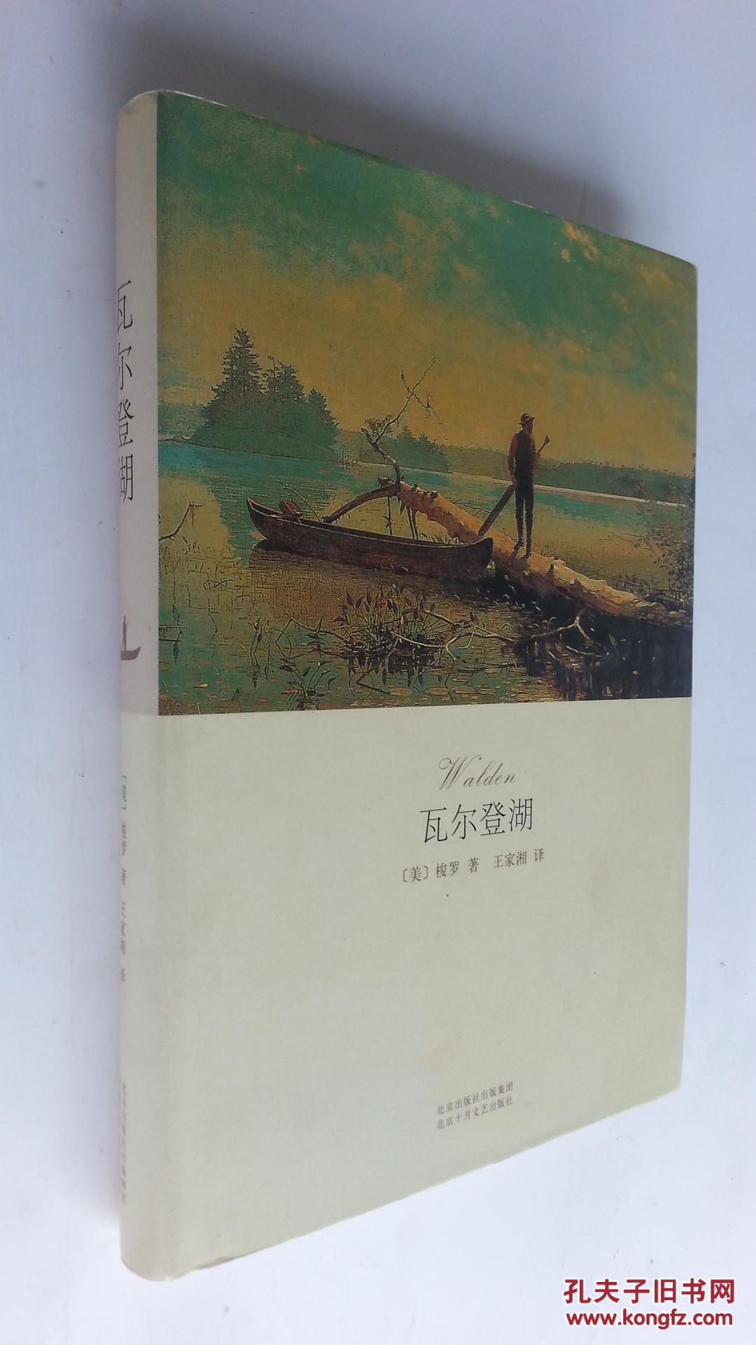 瓦尔登湖