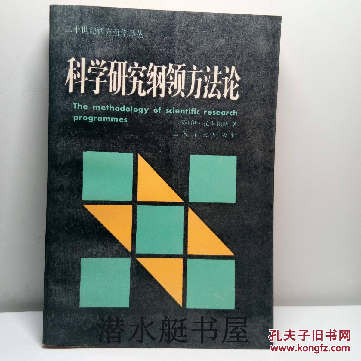 【图】科学研究纲领方法论 二十世纪西方哲学