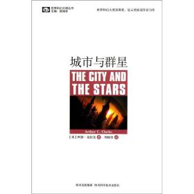 世界科幻大师丛书：城市与群星阿瑟克拉克