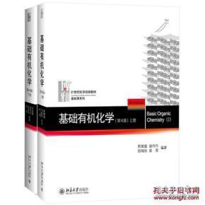 基础有机化学第四版第4版 上下册 邢其毅