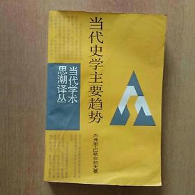 9册合售:当代史学主要趋势、第三思潮·马斯洛
