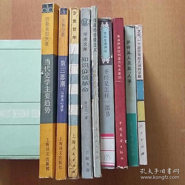 9册合售:当代史学主要趋势、第三思潮·马斯洛