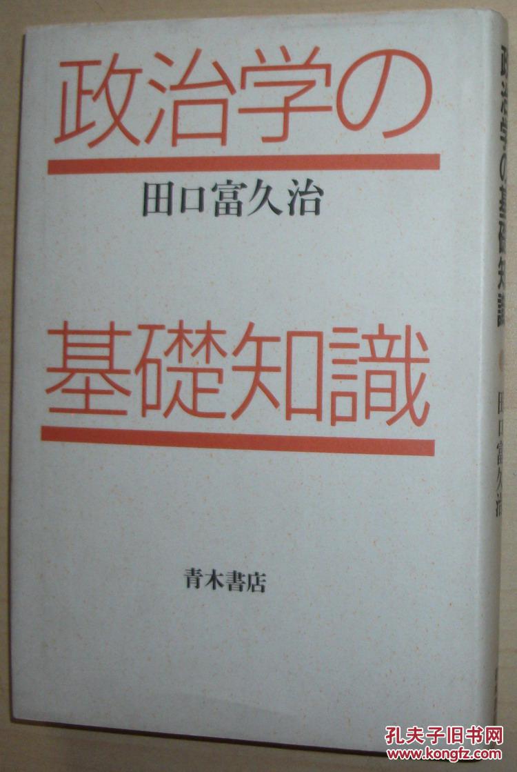 日文原版书 政治学の基础知识 田口富久治 (著) 政治と政治学のキイワ