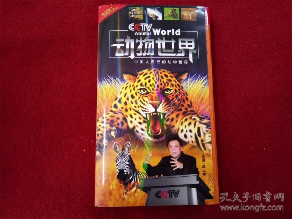 赵忠祥主讲《动物世界》8碟