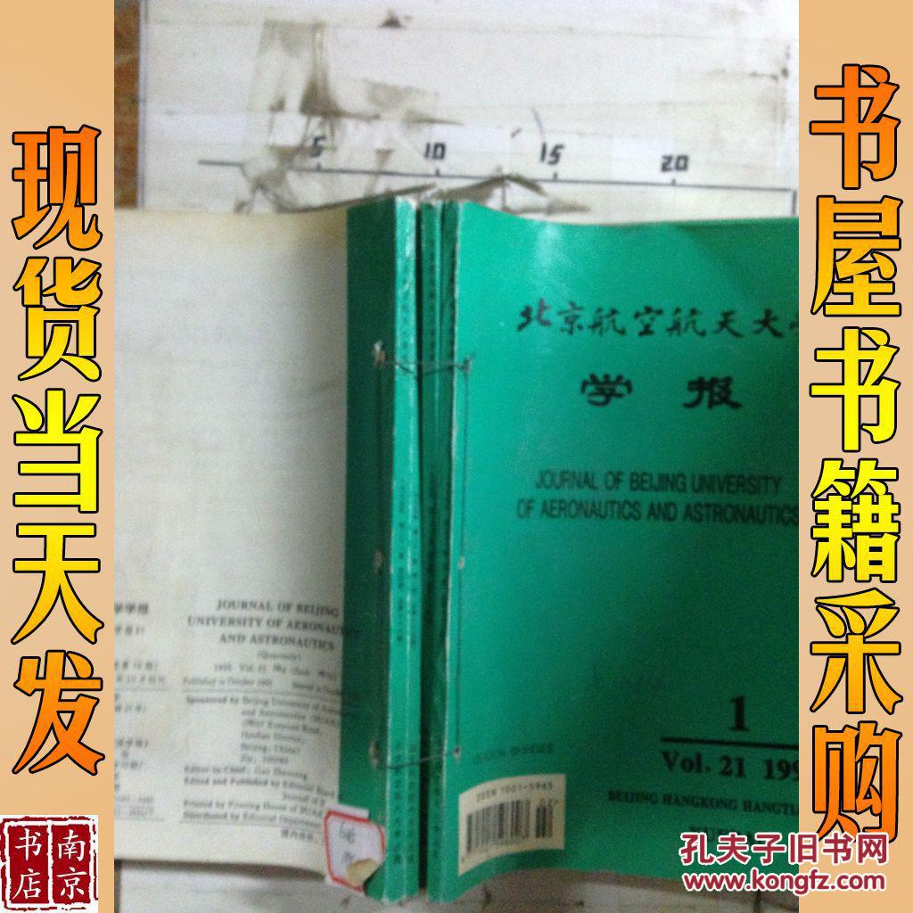 【图】北京航空航天大学 学报 1995年 第1-4期