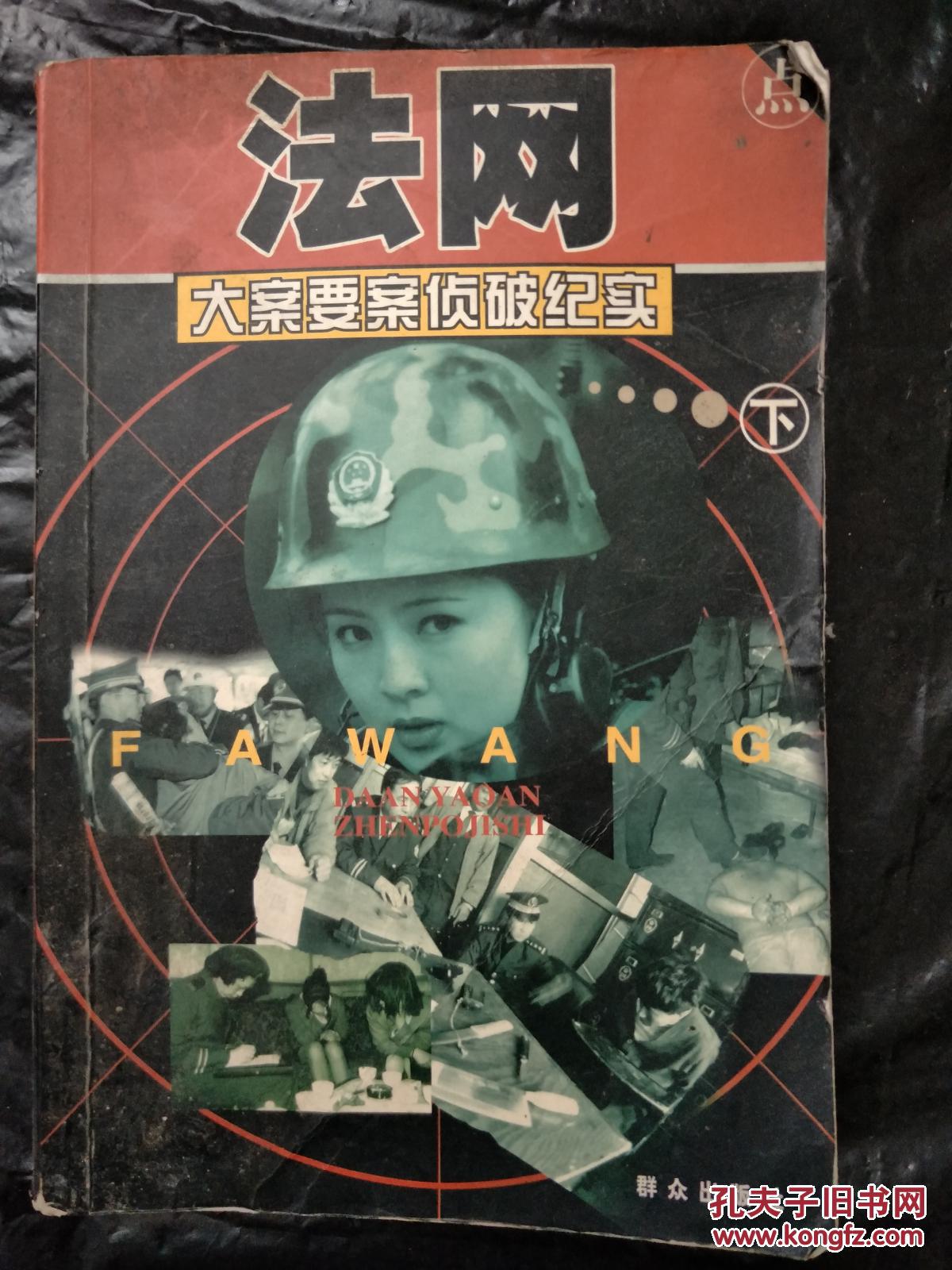 法网 大案要案侦破纪实 下