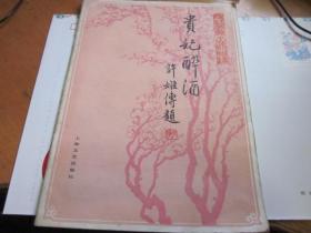 曲谱京剧贵妃醉酒_京剧贵妃醉酒京胡曲谱(3)