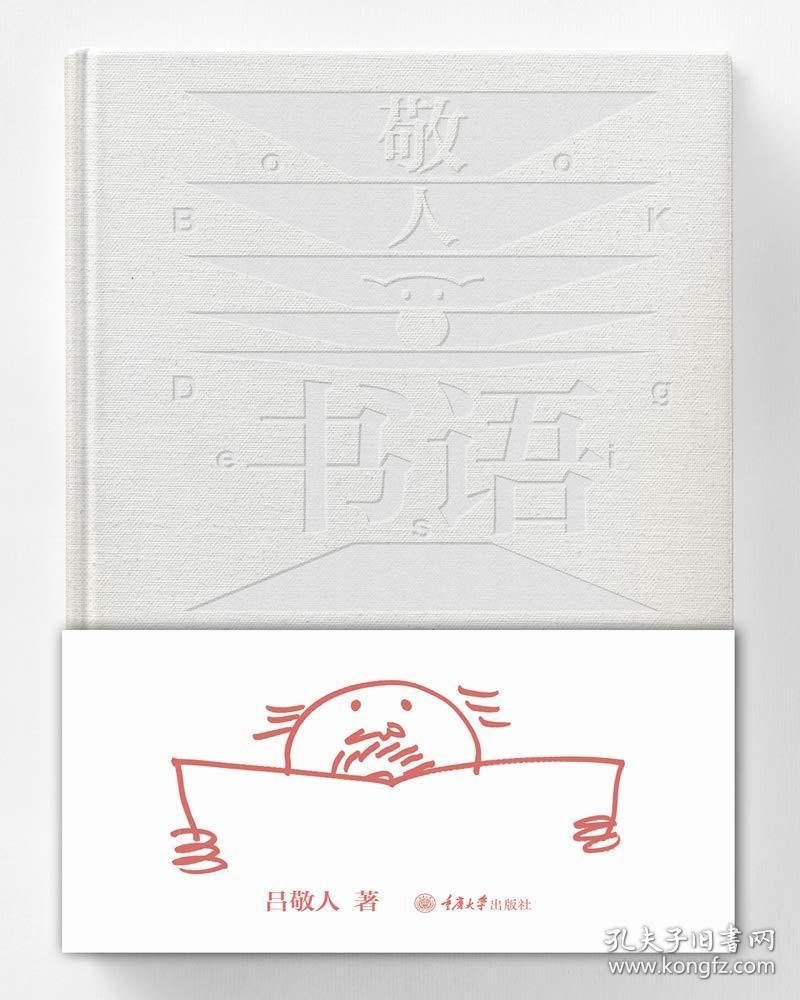 敬人书语