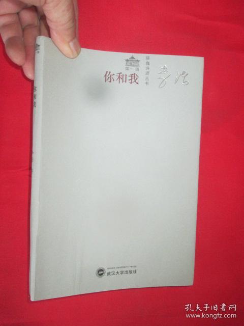 你和我