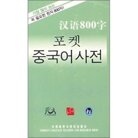 汉语800字（韩语版）