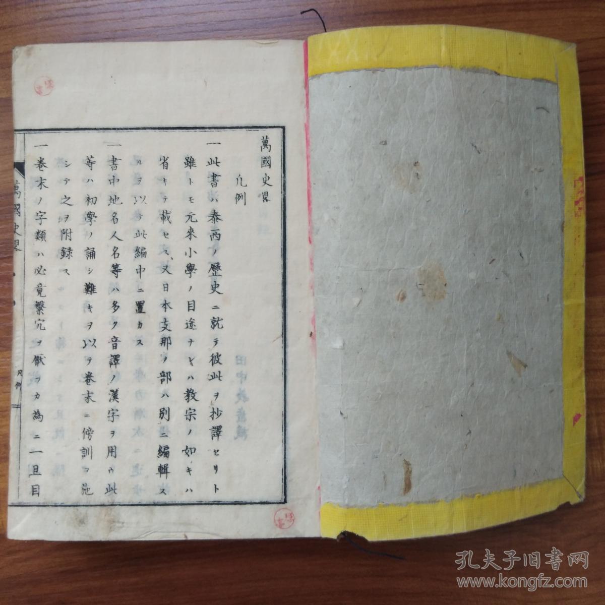 线装历史地理书 和刻本 1880年出版《万国史略