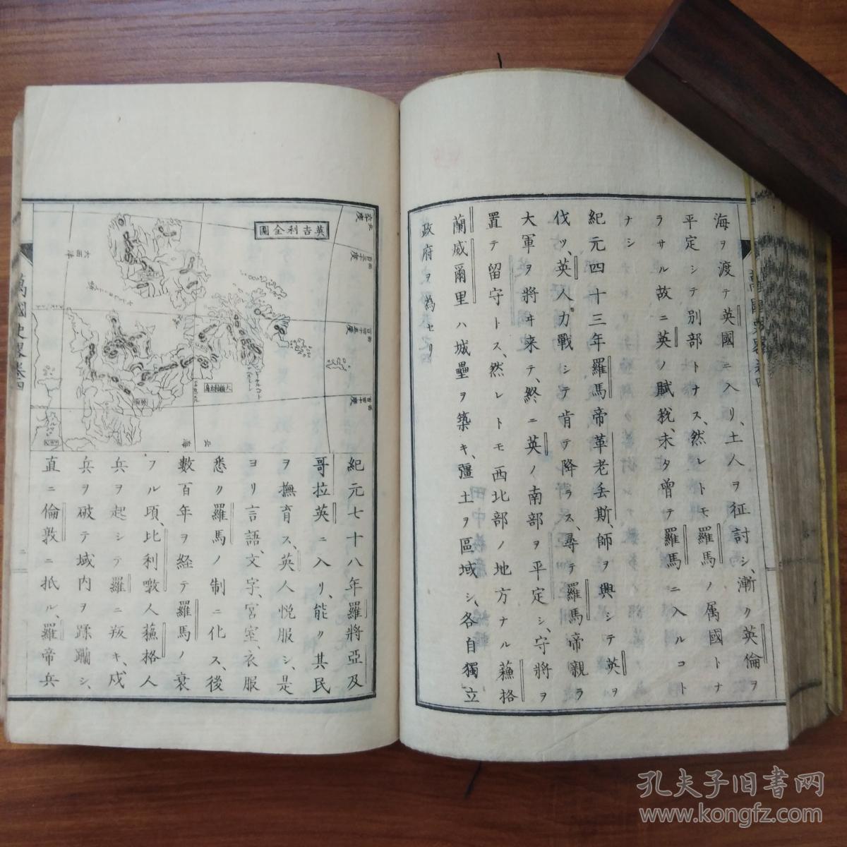 线装历史地理书 和刻本 1880年出版《万国史略