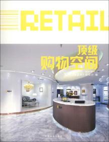 金设计系列丛书：顶级购物空间
