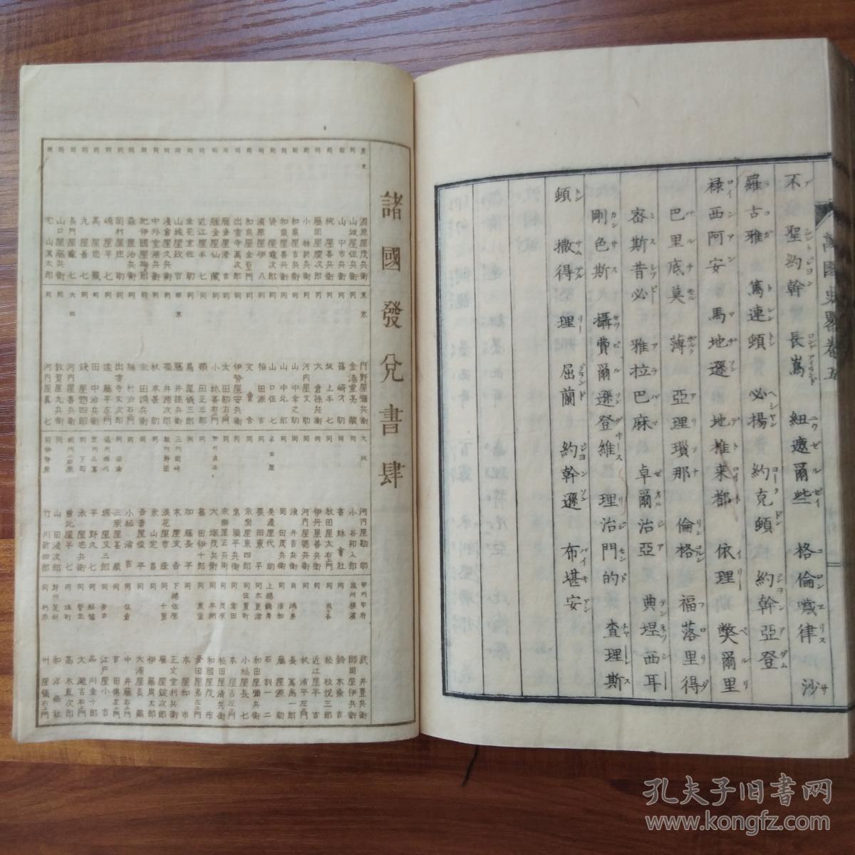 线装历史地理书 和刻本 1880年出版《万国史略