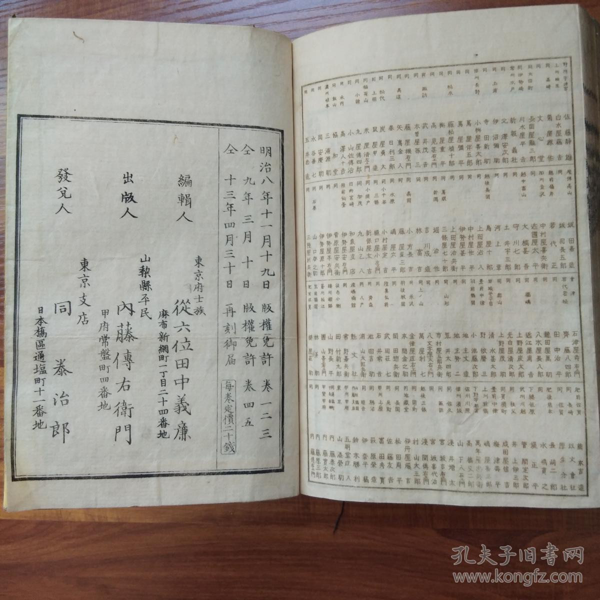 线装历史地理书 和刻本 1880年出版《万国史略