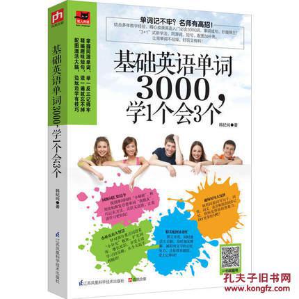 【图】基础英语单词3000,学1个会3个 【正版全
