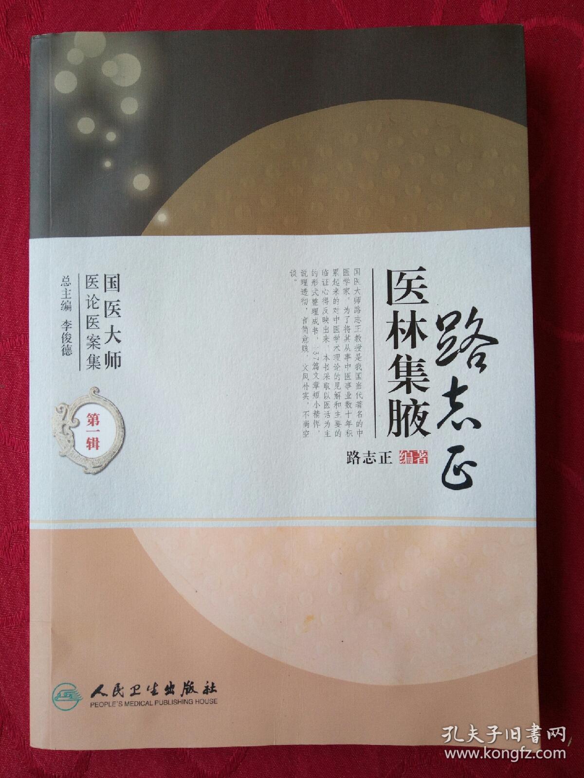 国医大师医论医案集(第一辑)·路志正医林集腋
