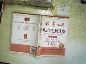 从出生到3岁:婴幼儿能力发展与早期教育权威指南