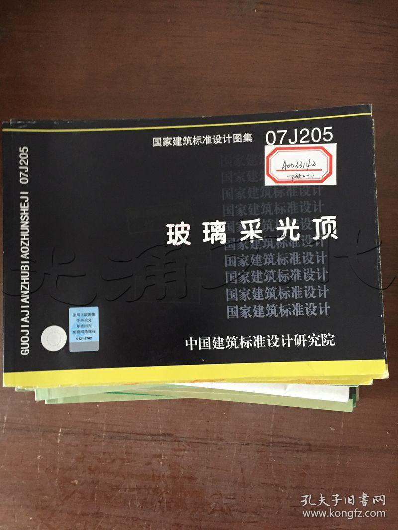 玻璃采光顶(国家建筑标准设计图集 07j205)