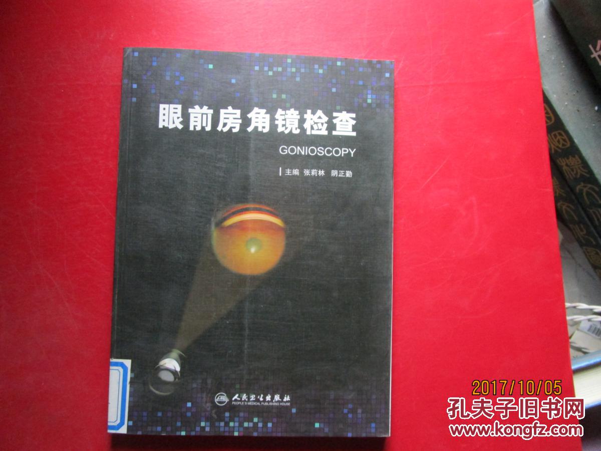 眼前房角镜检查