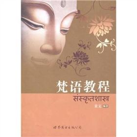 【正版新书】梵语教程