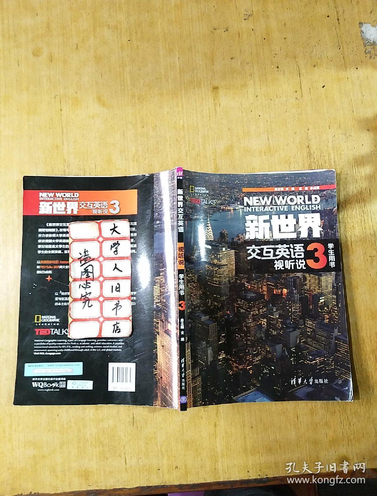 新世界交互英语视听说3 学生用书 验证码已经