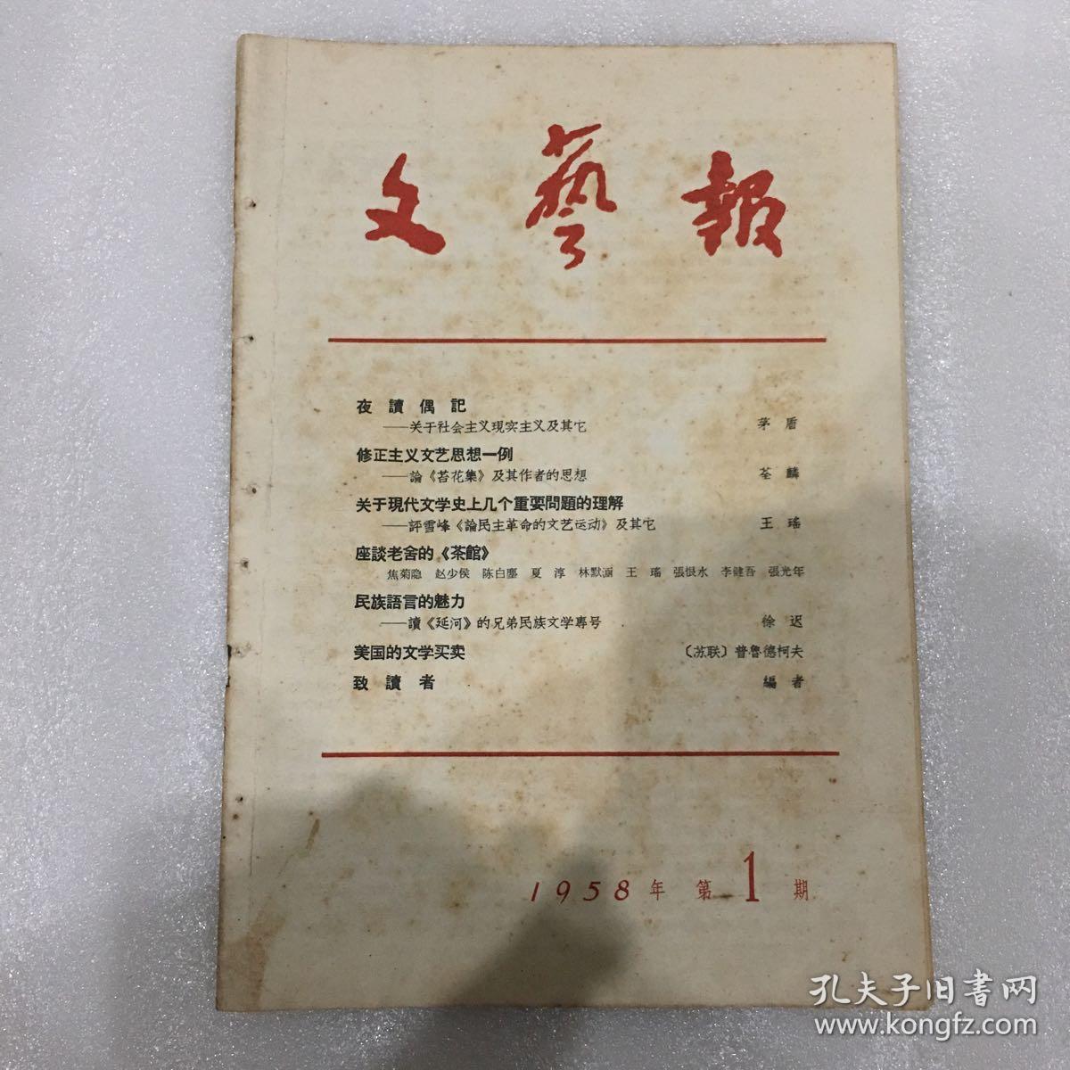 文艺报 (半月刊) 1950年第一卷第九期至第十二期(四册合订)