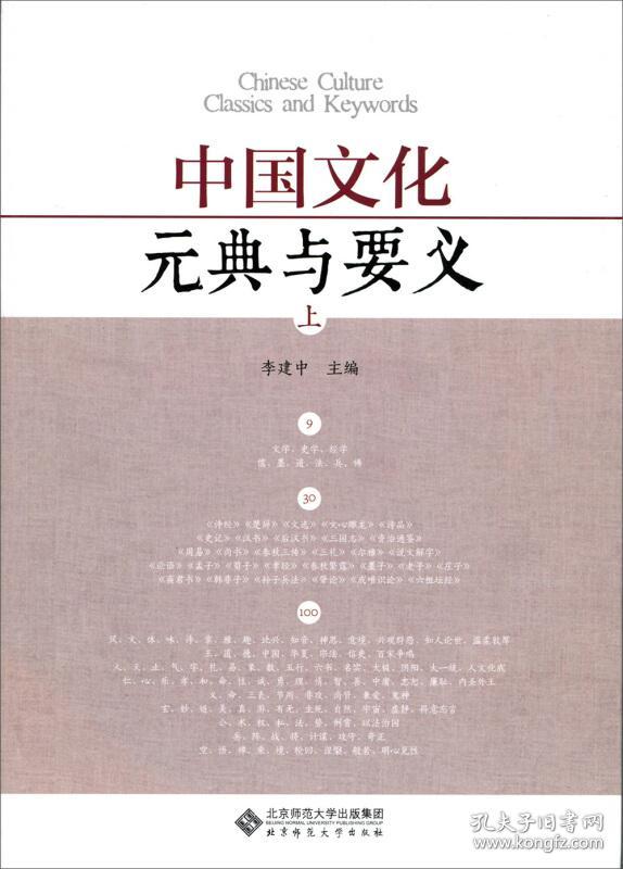 中国文化:元典与要义(上下册)