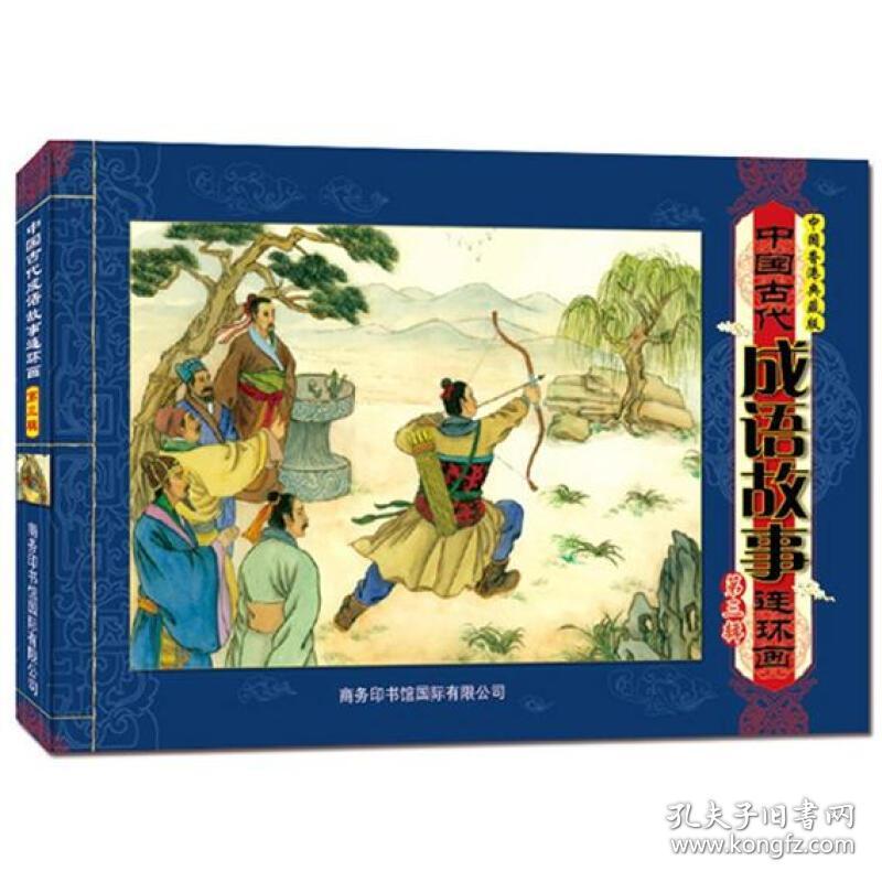 中国古代成语故事连环画(第3辑)(中国香港典藏