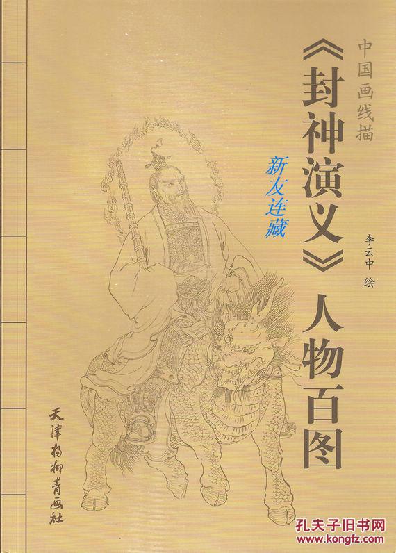 《封神演义》人物百图·竖16开·中国画线描·一版一印