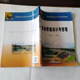 输油管道设计与管理