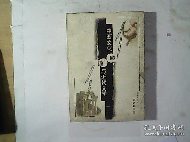 中西文化碰撞与近代文学