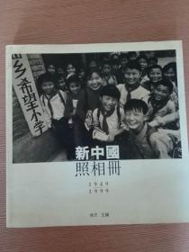 新中国照相册1949-1999