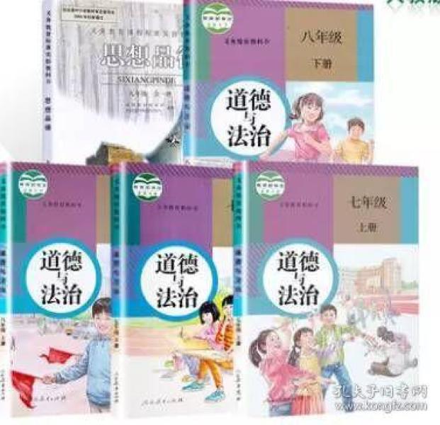 正版2018初中人教版初中道德与法制全套5本课