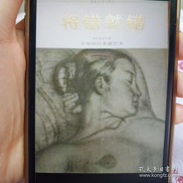 将错就错:王华祥的素描艺术